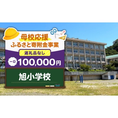 【返礼品なし】【母校応援 ふるさと寄付金事業】旭小学校(100,000円)