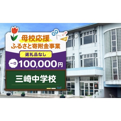 【返礼品なし】【母校応援 ふるさと寄付金事業】三崎中学校(100,000円)