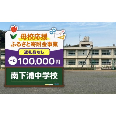 【返礼品なし】【母校応援 ふるさと寄付金事業】南下浦中学校(100,000円)