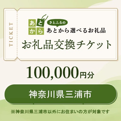 神奈川県三浦市　お礼品交換チケット　100,000円分