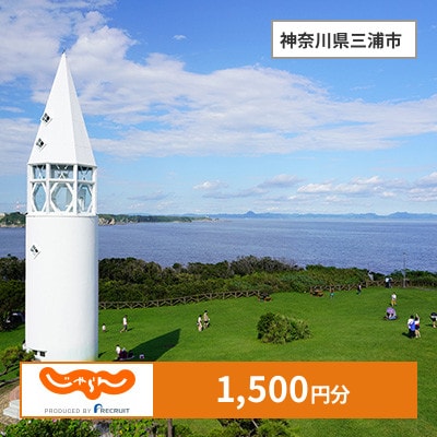 【じゃらんふるさと納税クーポン】 神奈川県三浦市でつかえる1,500円 クーポン