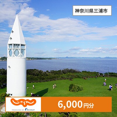 【じゃらんふるさと納税クーポン】 神奈川県三浦市でつかえる6,000円 クーポン