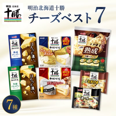 明治北海道十勝チーズ ベスト7 食べ比べセットme003-064c