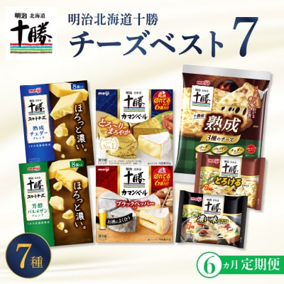 【6ヵ月定期便】明治北海道十勝チーズ ベスト7  計6回 me003-064-t6c