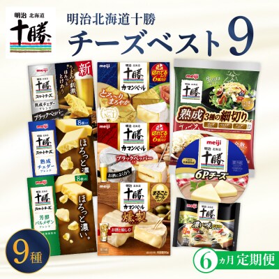 【6ヵ月定期便】明治北海道十勝チーズ 新・ベスト9 食べ比べセット me003-106-t6c