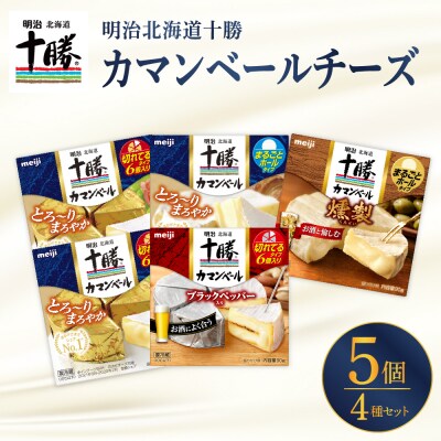 明治北海道十勝チーズ カマンベール4種5個セット me003-068c