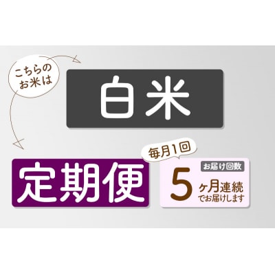 新米先行受付《5ヶ月定期便》【白米】あきたこまち 10kg 令和7年産|05_sik-011005