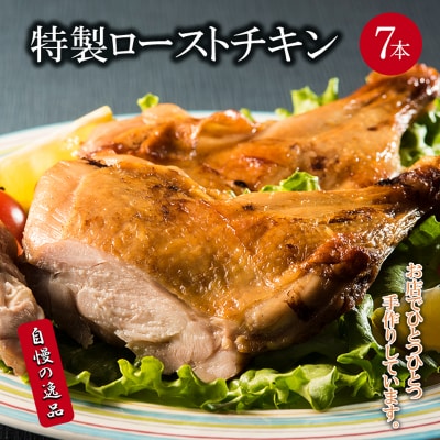 おもて特製 ローストチキン 7本