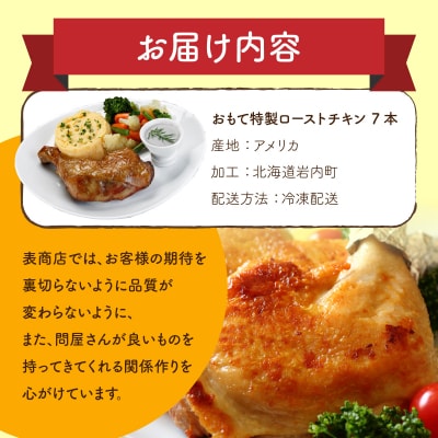 おもて特製 ローストチキン 7本 F21H-536