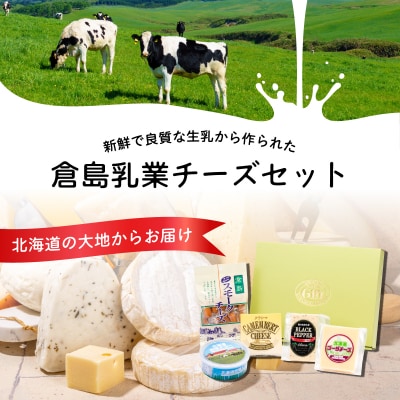 倉島乳業チーズ・バターセット F21H-430