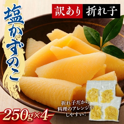 【訳あり】塩数の子 折れ子 250g×4 F21H-505 | ふるさと納税のお礼品