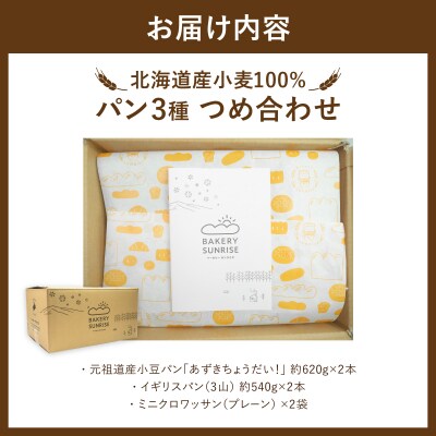 北海道産小麦100% パン3種類詰合せ F21H-441