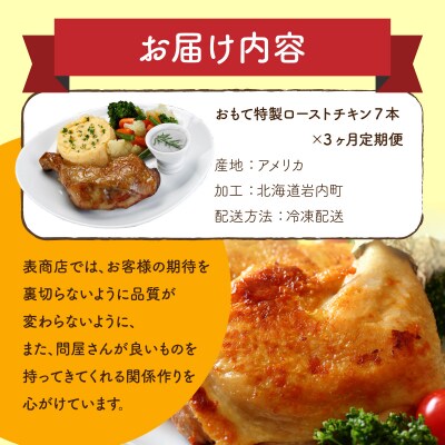 【3か月定期便】おもて特製 ローストチキン 7本  F21H-550