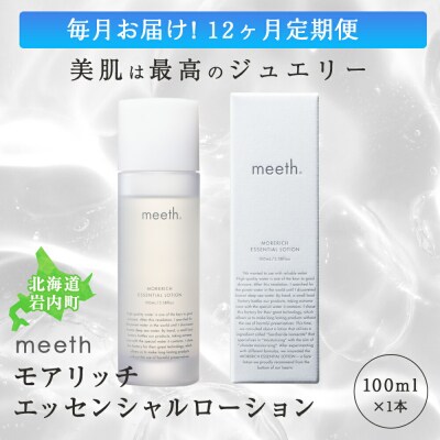 12ヶ月定期】meeth モアリッチエッセンシャルローション100ml F21H-455 ...