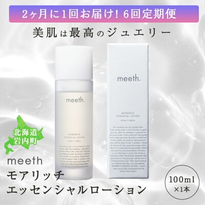 meeth モアリッチエッセンシャルローション