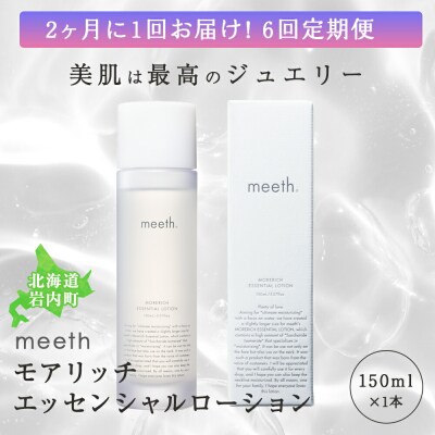 meeth 化粧水150ml 未開封 - 化粧水/ローション