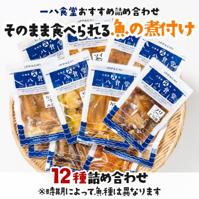 そのまま食べられる魚の煮付 一八食堂おまかせ 12個
