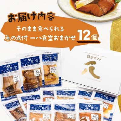 そのまま食べられる魚の煮付 一八食堂おまかせ 12個 F21H-470