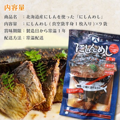 北海道産にしんを使った「にしんめし」 9袋 F21H-432