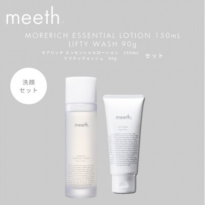 meeth モアリッチエッセンシャルローション 150mL・洗顔セット  F21H-497