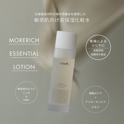 meeth モアリッチエッセンシャルローション 150mL・洗顔セット  F21H-497