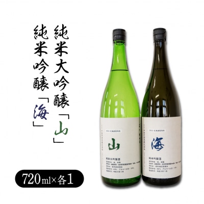 純米大吟醸「山」720ml・純米吟醸「海」720mlセット