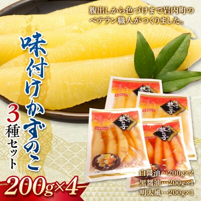 味付け数の子 3種セット 200g×4 F21H-327