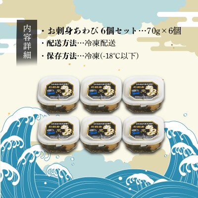 お刺身あわび 6個セット  F21H-533
