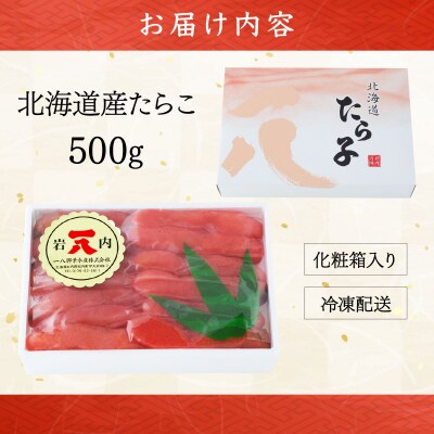 【一八】北海道産たらこ500g F21H-494