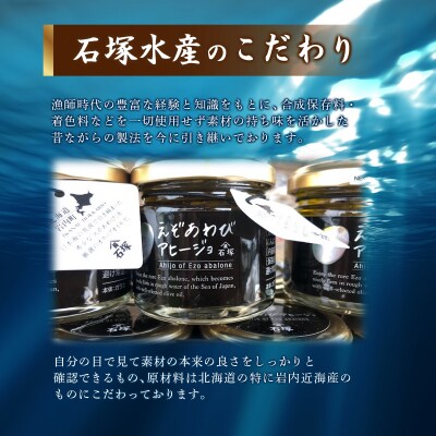 石塚水産 えぞあわびのアヒージョ 70g×2瓶  F21H-531