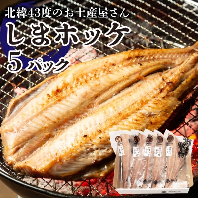 北緯43度のお土産屋さん しまホッケ 5セット  F21H-445