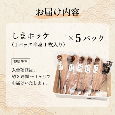 北緯43度のお土産屋さん しまホッケ 5セット  F21H-445