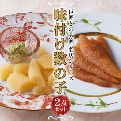 スモーク風数の子特製バジルマヨネーズ添え ピリッと辛みが旨み黄金麻婆数の子  F21H-468