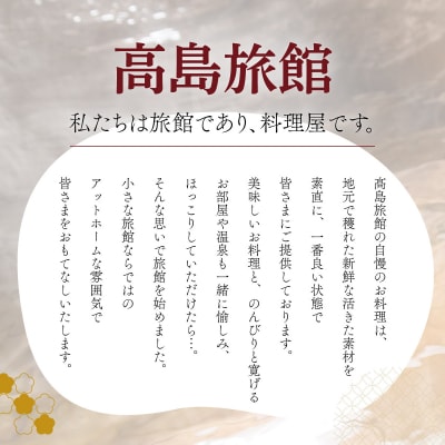 高島旅館1泊2食付1名様宿泊券+木田金次郎美術館1名様優待券  F21H-451