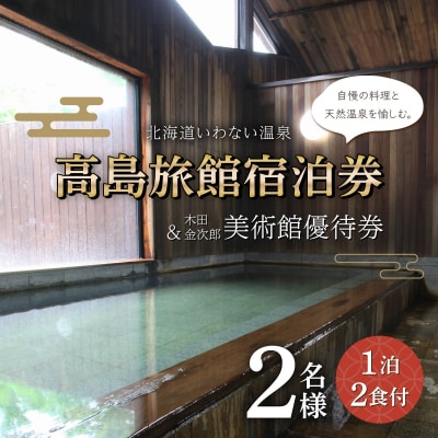 高島旅館1泊2食付ペア宿泊券+木田金次郎美術館ペア優待券  F21H-459