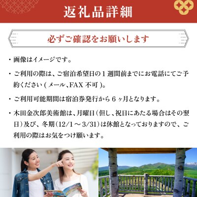 高島旅館1泊2食付ペア宿泊券+木田金次郎美術館ペア優待券  F21H-459