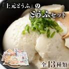 「上元とうふ」のとうふセット 豆腐  F21H-448
