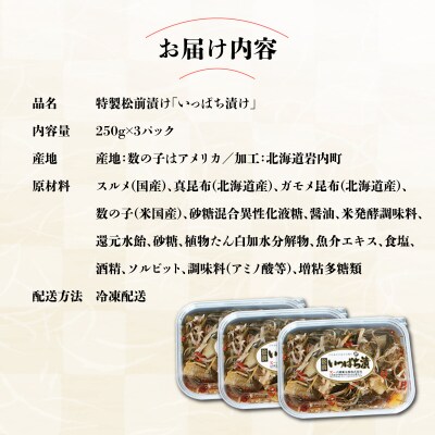 特製松前漬け ≪いっぱち漬け≫ 250g×3パック  F21H-491