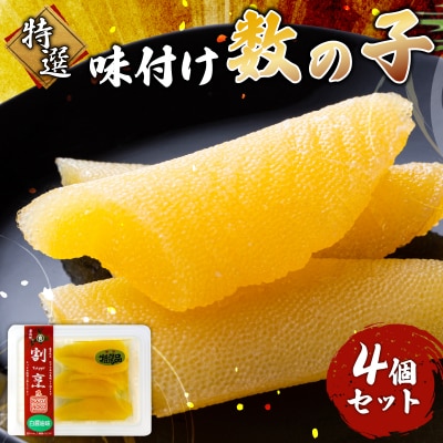 まるりょう割烹 味付け数の子 4個セット  F21H-475