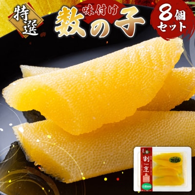 まるりょう 割烹味付け数の子8個セット  F21H-485
