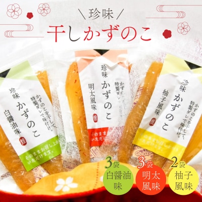 まるりょう 干し数の子3種セット8個入り  F21H-488