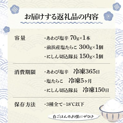 道の駅厳選!おすすめ海産物3種詰合せ(あわび・たらこ・にしん)  F21H-541