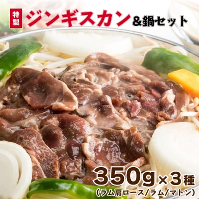 特製ジンギスカン350g×3種&鍋セット  F21H-460
