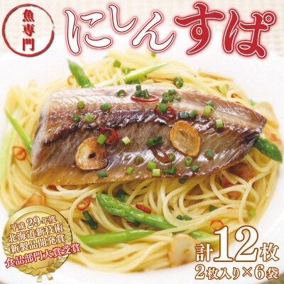 にしんのオイル漬け≪にしんすぱ≫2人前×6袋  F21H-438