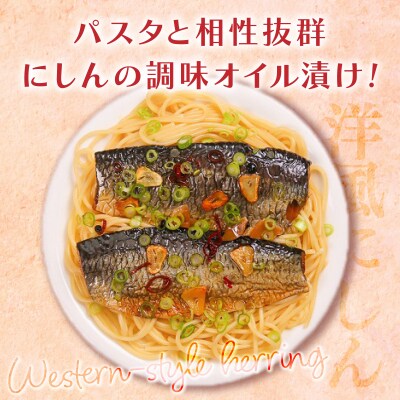 にしんのオイル漬け≪にしんすぱ≫2人前×6袋  F21H-438