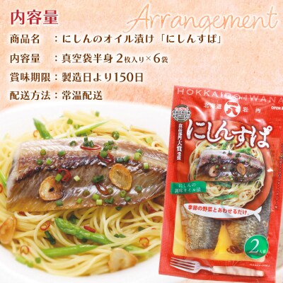 にしんのオイル漬け≪にしんすぱ≫2人前×6袋  F21H-438