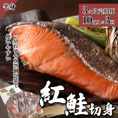 【3か月定期便】紅鮭 全切り身 甘口(半身)約1kg  F21H-552