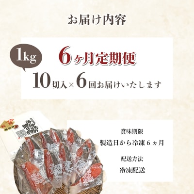 【6か月定期便】紅鮭 全切り身 甘口(半身)約1kg  F21H-553