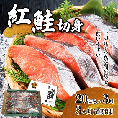 【3か月定期便】紅鮭 全切り身 甘口(無頭)約2kg  F21H-554
