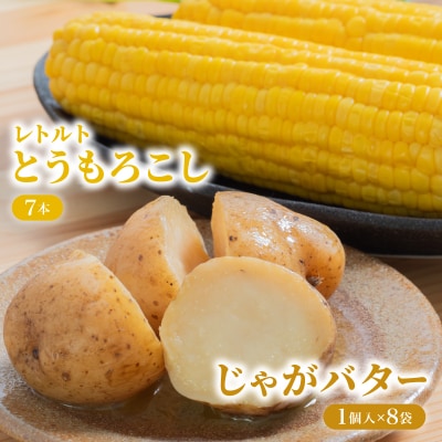 ローソンファーム北海道岩内セット(レトルトとうもろこし&じゃがバタ―) F21H-415
